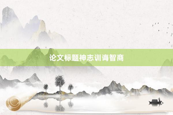 论文标题神志训诲智商