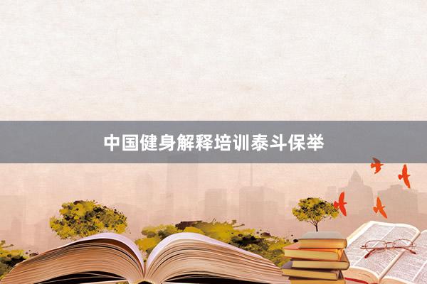 中国健身解释培训泰斗保举
