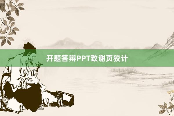 开题答辩PPT致谢页狡计