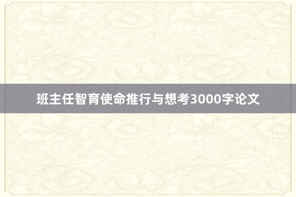 班主任智育使命推行与想考3000字论文