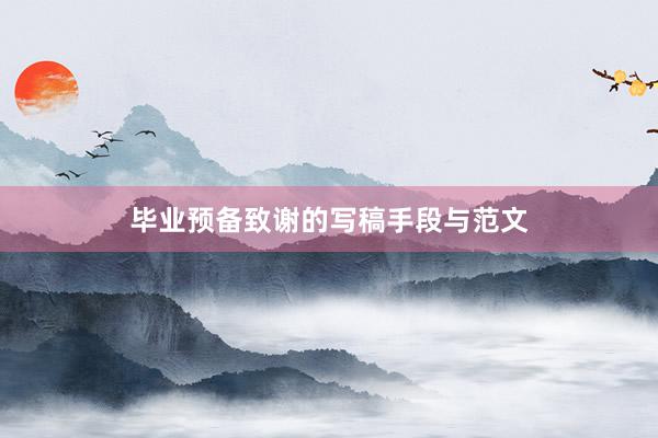 毕业预备致谢的写稿手段与范文
