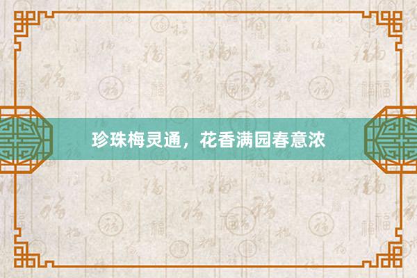 珍珠梅灵通，花香满园春意浓