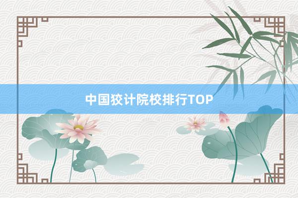 中国狡计院校排行TOP