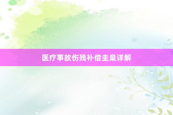 医疗事故伤残补偿圭臬详解