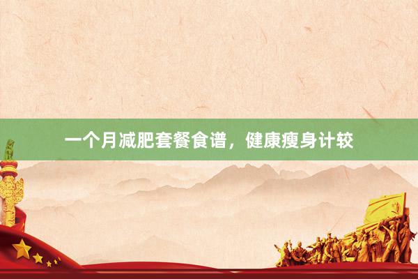 一个月减肥套餐食谱，健康瘦身计较