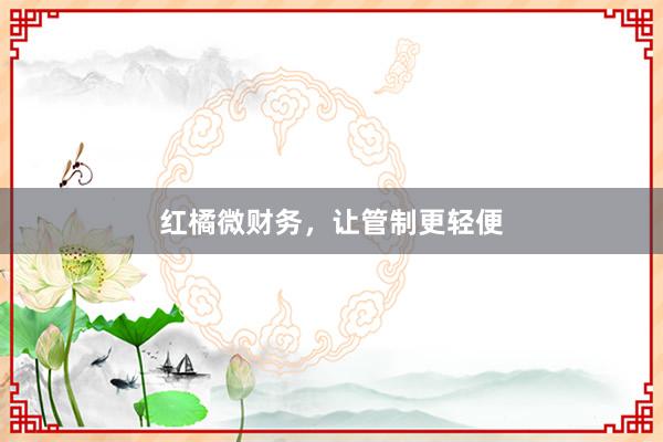 红橘微财务，让管制更轻便