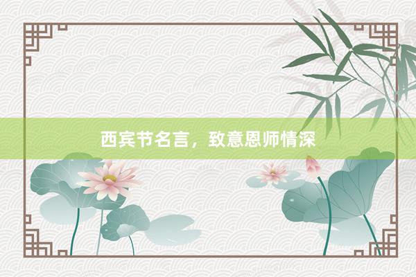 西宾节名言，致意恩师情深